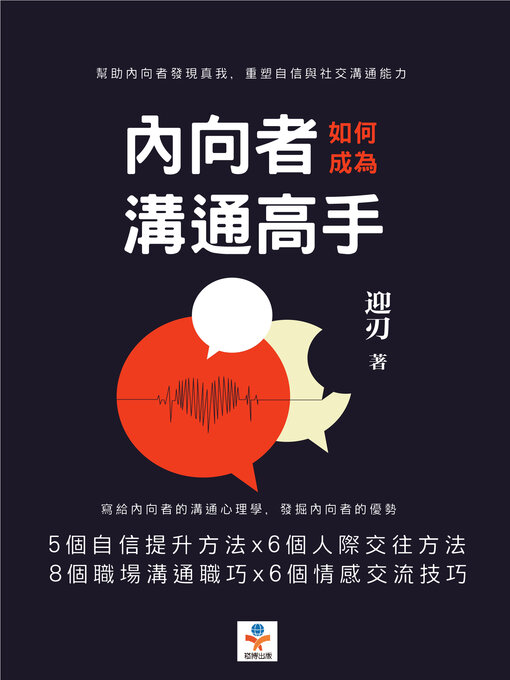 Title details for 內向者如何成為溝通高手 by 迎刃 - Available